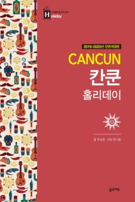 칸쿤 홀리데이 (2019~2020)